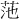 𫇻