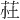 𫇾