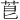 𫈇