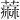 𫉭
