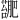 𫉳