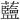 𫊗