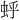 𫊯