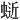 𫋅