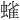 𫋗