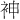 𫋵