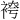 𫋾