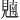 𫌢