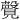 𫌤