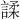 𫍅