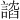 𫍈