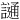 𫍌
