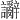 𫍗