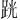 𫏈