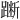 𫏞