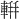 𫏹
