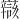 𫐝