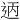 𫐣