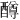 𫑼