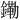 𫓀