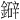 𫓅