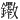 𫓡
