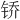 𫓱