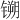 𫔈