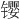 𫔉