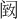 𫔵