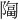 𫕑