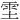 𫕞