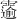 𫕲