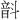 𫖗