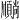 𫖦