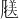 𫖿