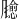 𫗃