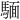 𫘏