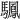 𫘙