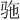 𫘞
