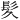 𫘹