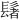 𫙀