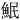 𫙗