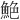𫙙