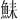 𫙛