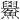 𫚃