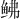 𫚒