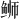 𫚕