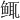 𫚚