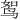 𫛪